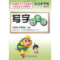 写字好老师 苏教版 六年级（上册）