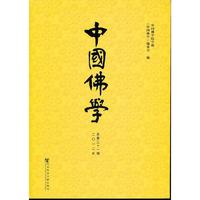 中国佛学（二0一二年 总第三十一期）