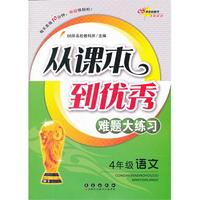 4年级语文-从课本到优秀难题大练习