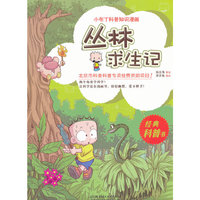 丛林求生记-小布丁科普知识漫画