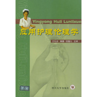 应用护理伦理学