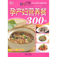 好吃好做孕产妇营养餐300例