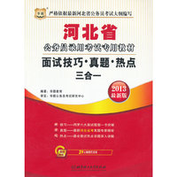 华图版2013河北省公务员录用考试专用教材:面试技巧·真题·热点三合一