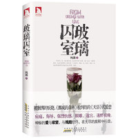 玻璃囚室