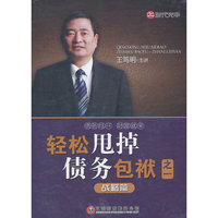 轻松甩掉债务包袱1—战略篇 (DVD)