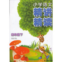 四年级下-小学语文精讲精读