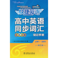13快捷英语 高中英语同步词汇背记手册 (北师大版)