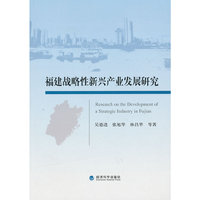 福建战略性新兴产业发展研究