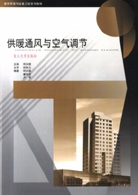 供暖通风与空气调节