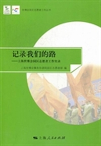 记录我们的路：上海世博会园区志愿者工作实录
