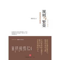 规则与繁荣-国富民强的可能途径