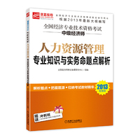 2013人力资源管理专业知识与实务命题点解析