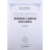 货币国际化与金融市场发展关系研究