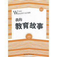 我的教育故事