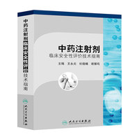 中药注射剂临床安全性评价技术指南