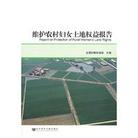 维护农村妇女土地权益报告