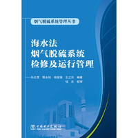 海水法烟气脱硫系统检修及运行管理
