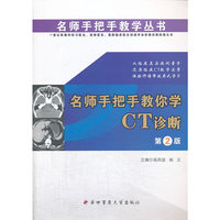 名师手把手教你学CT诊断-第2版
