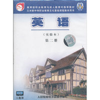 三年制中等职业教育文化基础课程教学用书 英语（实验本）第二册