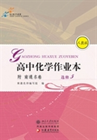 高中化学作业本(附南通名卷).选修5