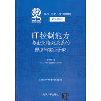 IT控制能力与企业绩效关系的理论与实证研究