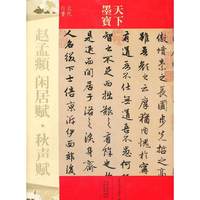天下墨宝 闲居赋·秋声赋