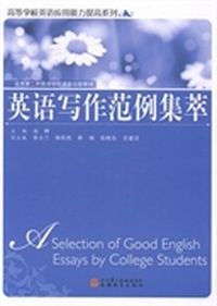 英语写作范例集萃