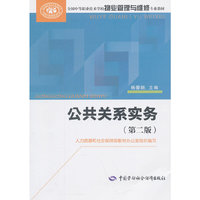 公共关系实务-(第二版)