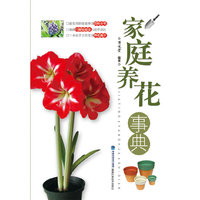 家庭养花事典