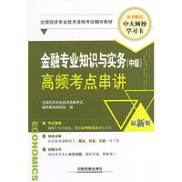 金融专业知识与实务(中级)高频考点串讲-最新版-本书赠送中大网校学习卡