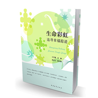 生命彩虹：追寻幸福踪迹