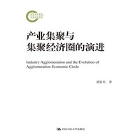 产业集聚与集聚经济圈的演进