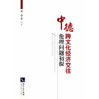 中德跨文化经济交往的伦理问题初探