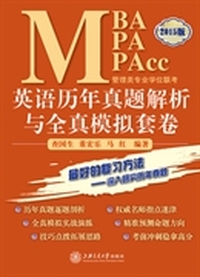 MBA-MPA-MPAcc管理类专业学位联考英语历年真题解析与全真模拟套卷