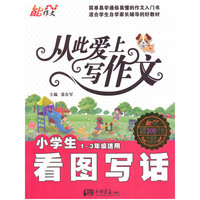 小学生看图写话-从此爱上写作文-1-3年级适用-一周年纪念版