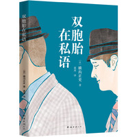 双胞胎在私语