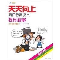 天天向上素质教育读本·教材新解:BS:下:五年级数学