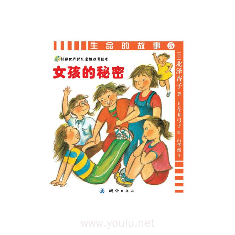 生命的故事5 女孩的秘密 妈妈读出来也不会感到尴尬的性教育绘本&nbsp