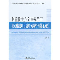 利益攸关方个体视角下重点建设项目融资风险管理体系研究