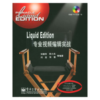 Liquid Edition专业视频编辑实战(附光盘)