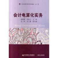 15万种大中专教材/辅导书，满100减20，满200减50。详情点击>> 会计电算化实务