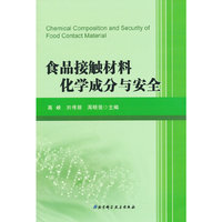 食品接触材料化学成分与安全