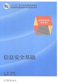 信息安全基础