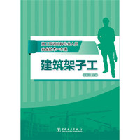施工现场特种作业人员安全技术一本通 建筑架子工