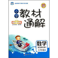 小学教材通解：数学（三年级下）（配北师大版）（国际全彩版）