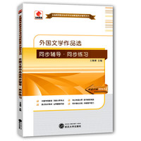 华职教育2015年全国高等教育自学考试创新型同步辅导系列(专科)：外国文学作品选同步辅导?同步练习