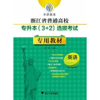 专升本入学考试高分必备——英语