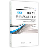 建筑设计强制性条文速查手册-第二版
