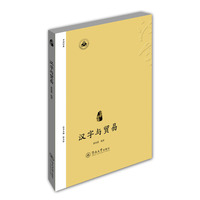 汉字与贸易（汉字中国）