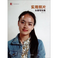 南山问道系列丛书：实用照片（头像写生篇）
